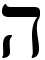 j�discher Buchstabe He
